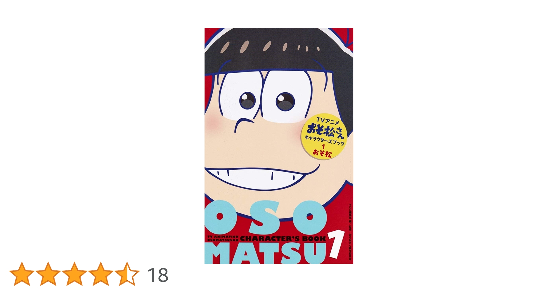 おそ松キャラクターズブック Amazon.co.jp: TVアニメおそ松さんキャラクターズブック 1